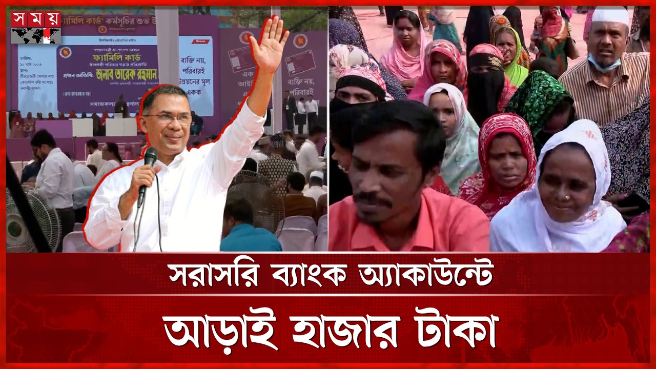 কড়াইল বস্তিতে ফ্যামিলি কার্ডের যাত্রা | Family Card | Tarique Rahman | Somoy TV
