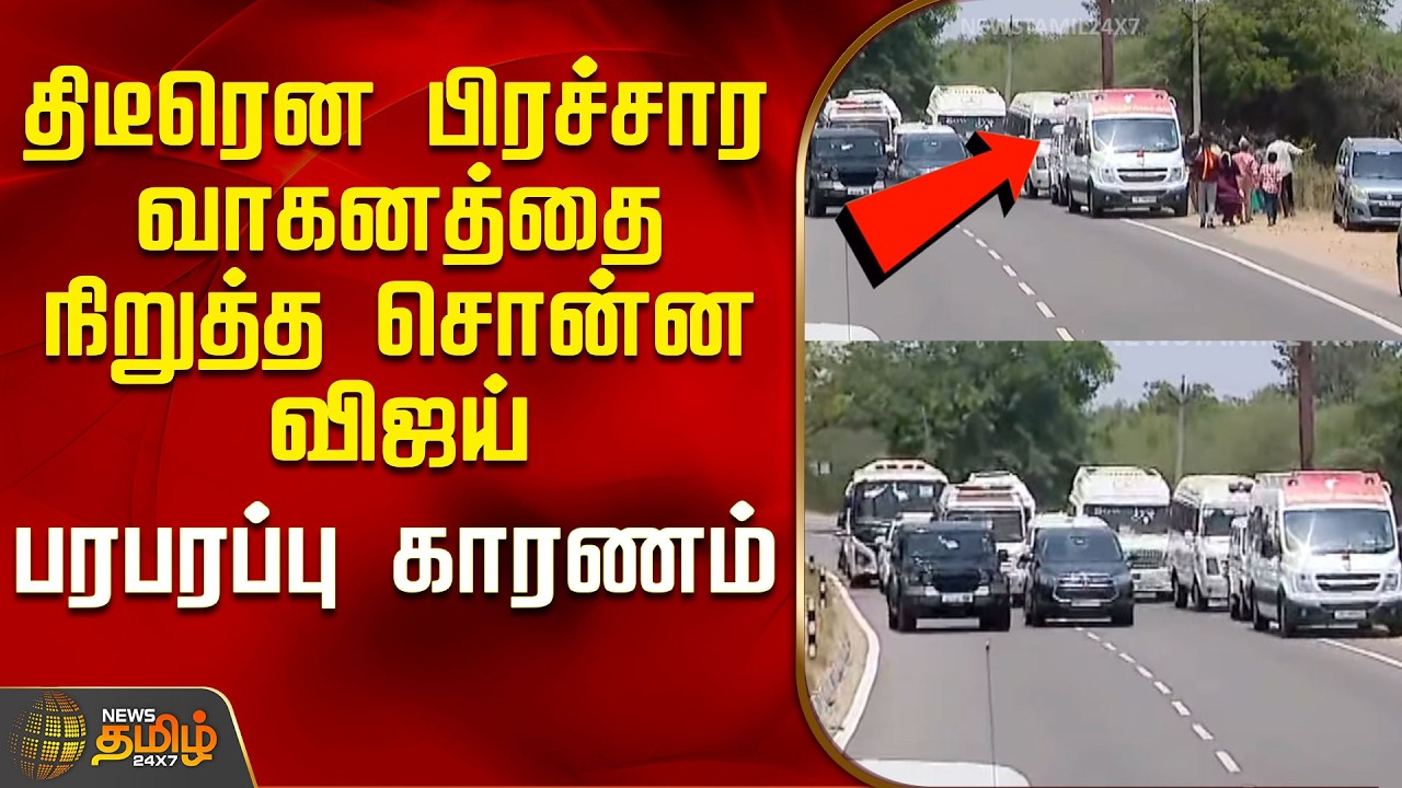 Tvk Vijay | Vijay Kanyakumari Campaign | திடீரென பிரச்சார வாகனத்தை நிறுத்த சொன்ன விஜய்