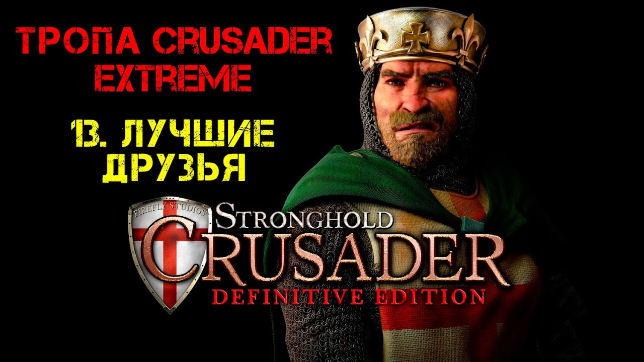Прохождение Stronghold Crusader:Definitive Edition.Тропа Crusader Extreme:13. Лучшие друзья.
