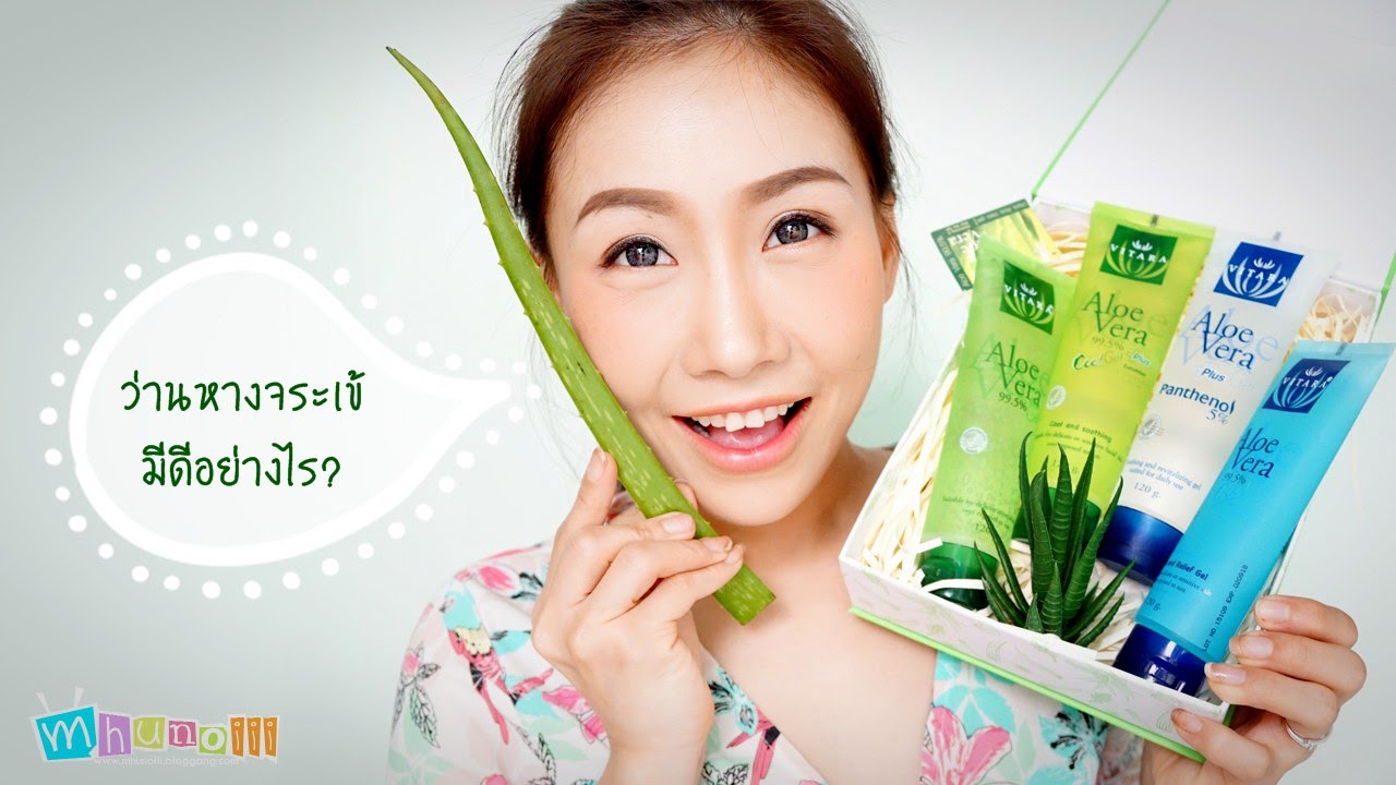 ว่านหางจระเข้มีดีอย่างไร? by Vitara Aloe Vera Gel 99.5%