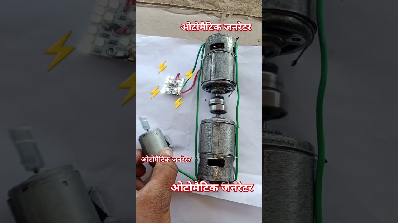 ओटोमैटिक जनरेटर दो ⚡   free energy ⚡ #dcmotor #dc #tech #youtubeshorts #shorts