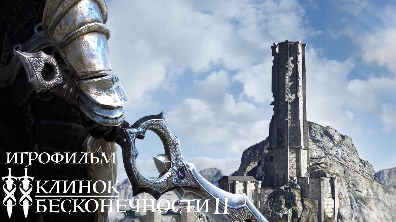 КЛИНОК БЕСКОНЕЧНОСТИ II - ИГРОФИЛЬМ