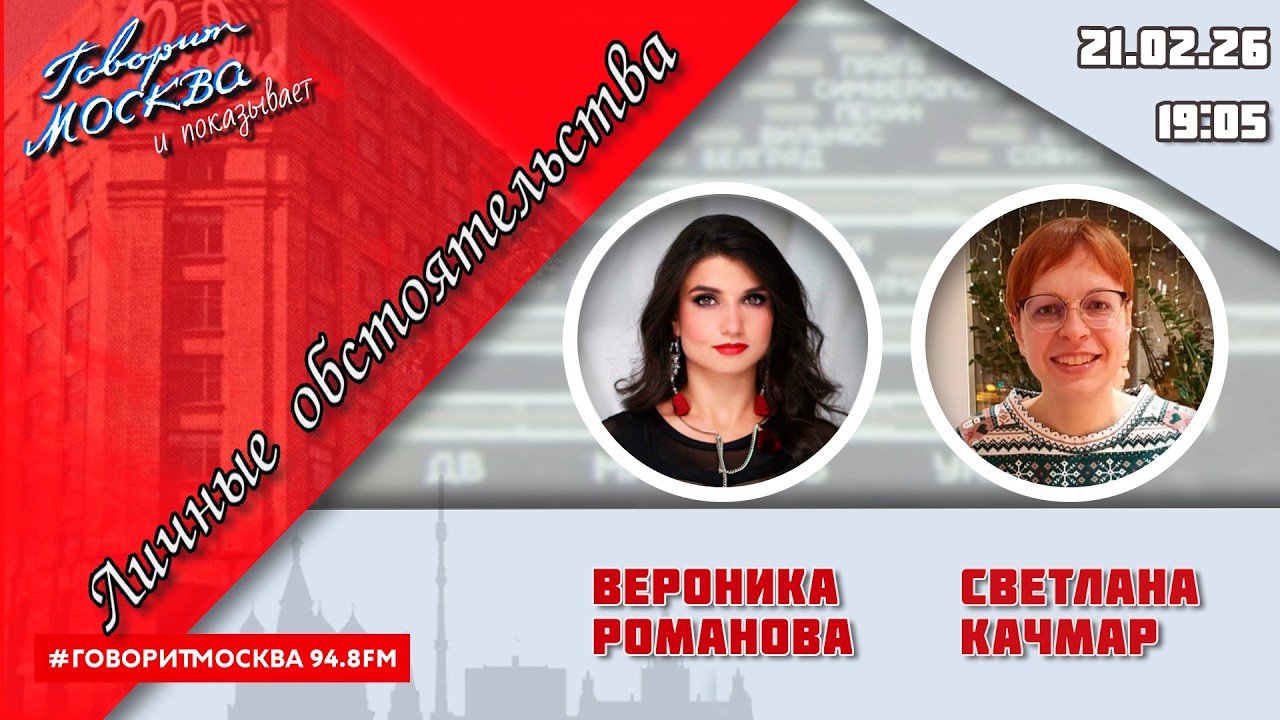 «ЛИЧНЫЕ ОБСТОЯТЕЛЬСТВА (16+)» 21.02//ВЕДУЩАЯ: Вероника Романова./ГОСТЬ: Светлана Качмар.