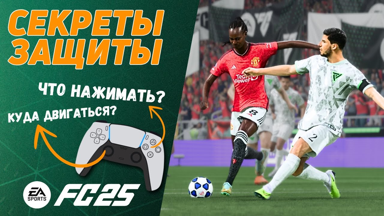 ГАЙД ПО ЗАЩИТЕ - КАК ПЕРЕСТАТЬ ПРОПУСКАТЬ ПОСЛЕ ПАТЧА В FC 25 ULTIMATE TEAM