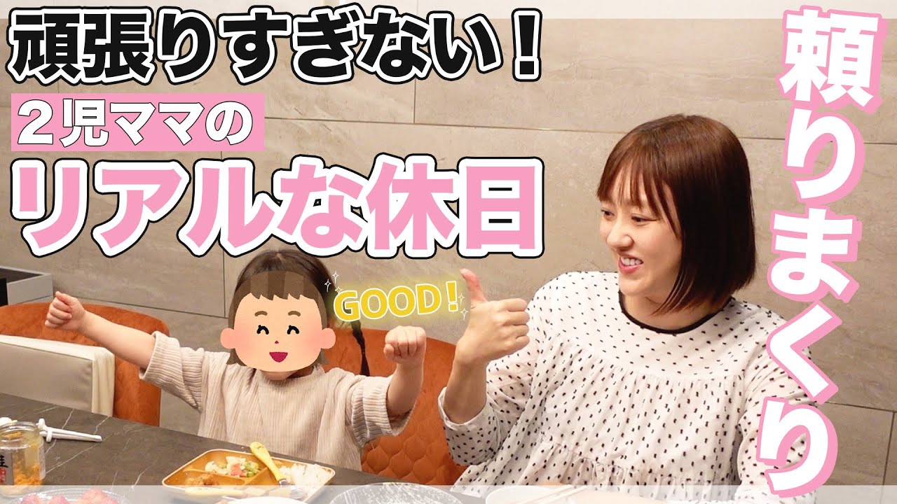 【産後一ヶ月】無理せず頼りまくっているリアルな休日‼️🙋‍♀️🕑【2児ママ】