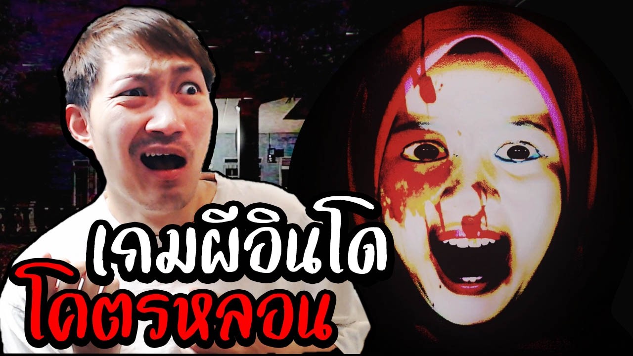 เกมผีอินโดนี่มันน่ากลัวจริงๆ | The Remains of Dahlia