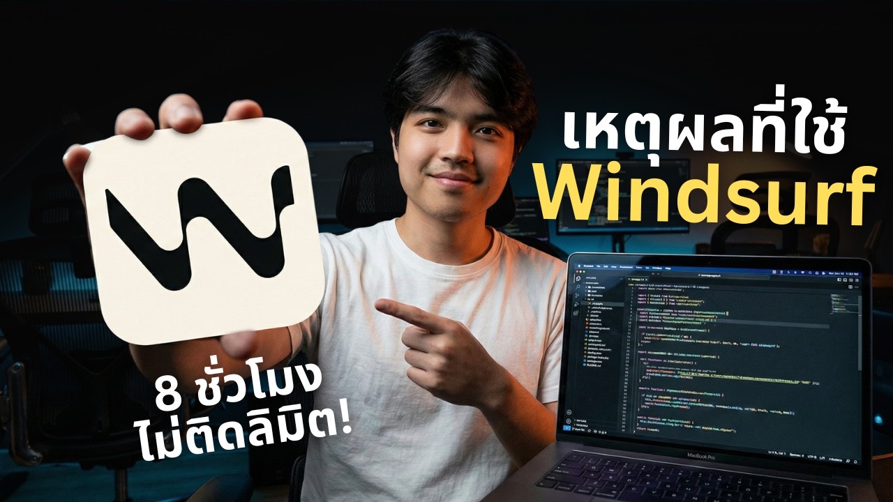 ใช้ 8 ชั่วโมงไม่ติดลิมิต! ทำไมผมถึงเลือก WindSurf สรุปจากประสบการณ์ใช้งานจริง 🔥