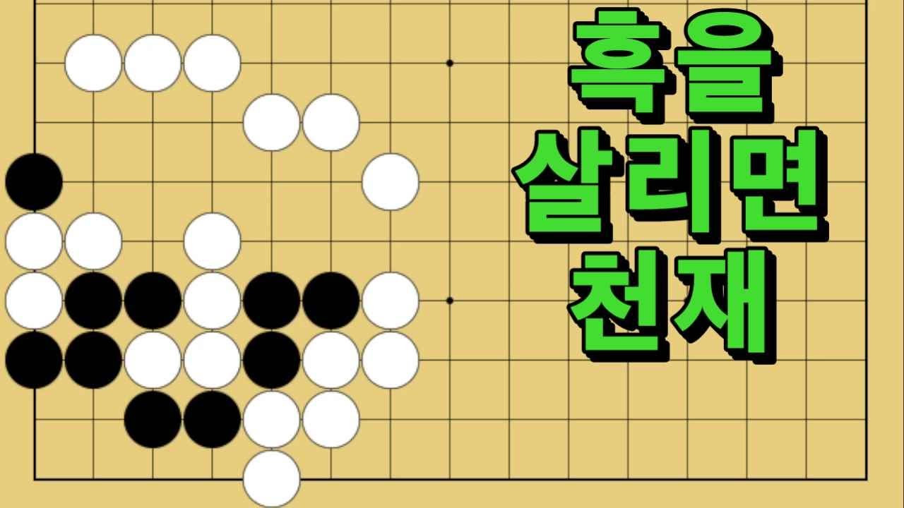 바둑 묘수 사활 - 요술지팡의 뾰로롱 묘수가 있습니다. 흑을 살려보세요.