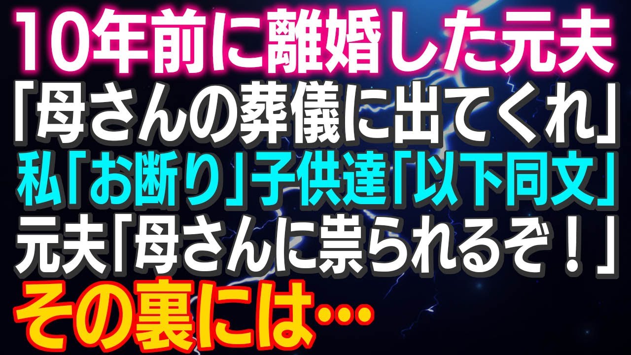 【スカッとする話】１０年前に離婚した元夫「母さんの葬儀に出てくれ」私「お断り」子供達「以下同文」元夫「母さんに祟られるぞ！」その裏には…