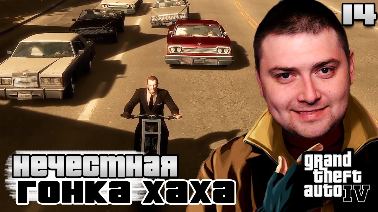 НЕЧЕСТНЫЕ ГОНКИ.. | Grand Theft Auto IV #14