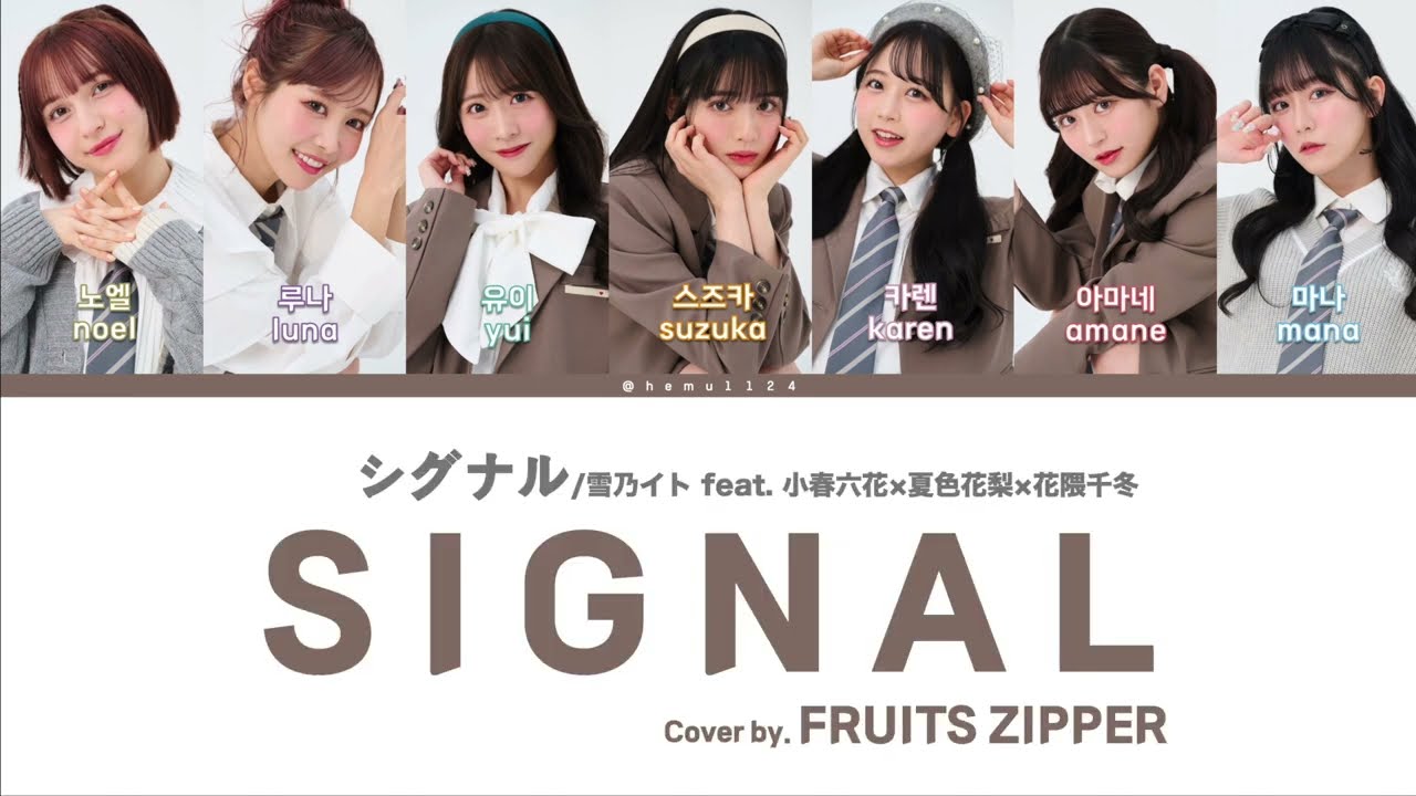[한글자막] 雪乃イト - SIGNAL 「シグナル」 Cover by. FRUITS ZIPPER 후룻파 [한글 가사번역/자막/해석/歌詞/발음/ENG subtitles]
