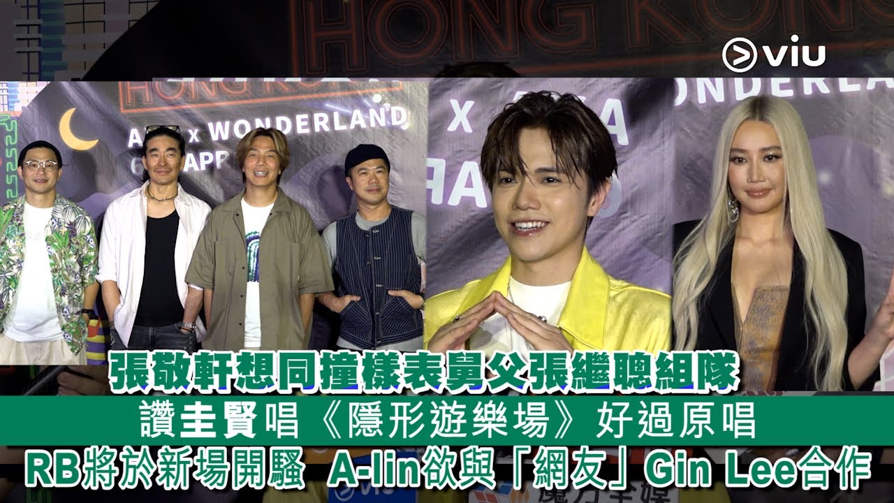 ✨足本訪問：張敬軒👨🏻想同撞樣表舅父張繼聰組隊🎤讚圭賢唱《隱形遊樂場》好過原唱👍🏻RB將於新場開騷🎊 A-lin欲與「網友」Gin Lee合作｜Viu1 現場實況