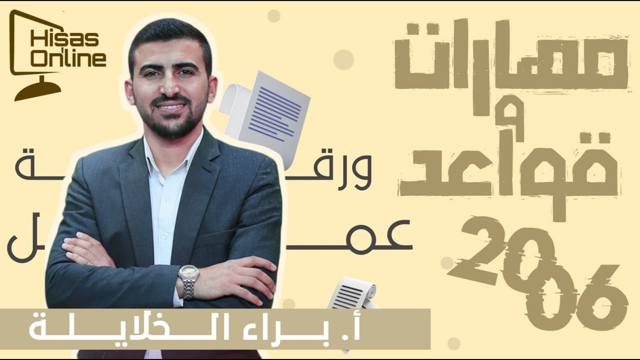 حل ورقة العمل (2) || فن السرور + قاعدة الهمزة ||  عربي مهارات || الأستاذ براء الخلايلة ||