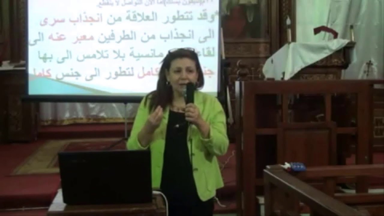 حدود العلاقة بين الجنسين في فترة الخطوبة - د/ هدي دوس
