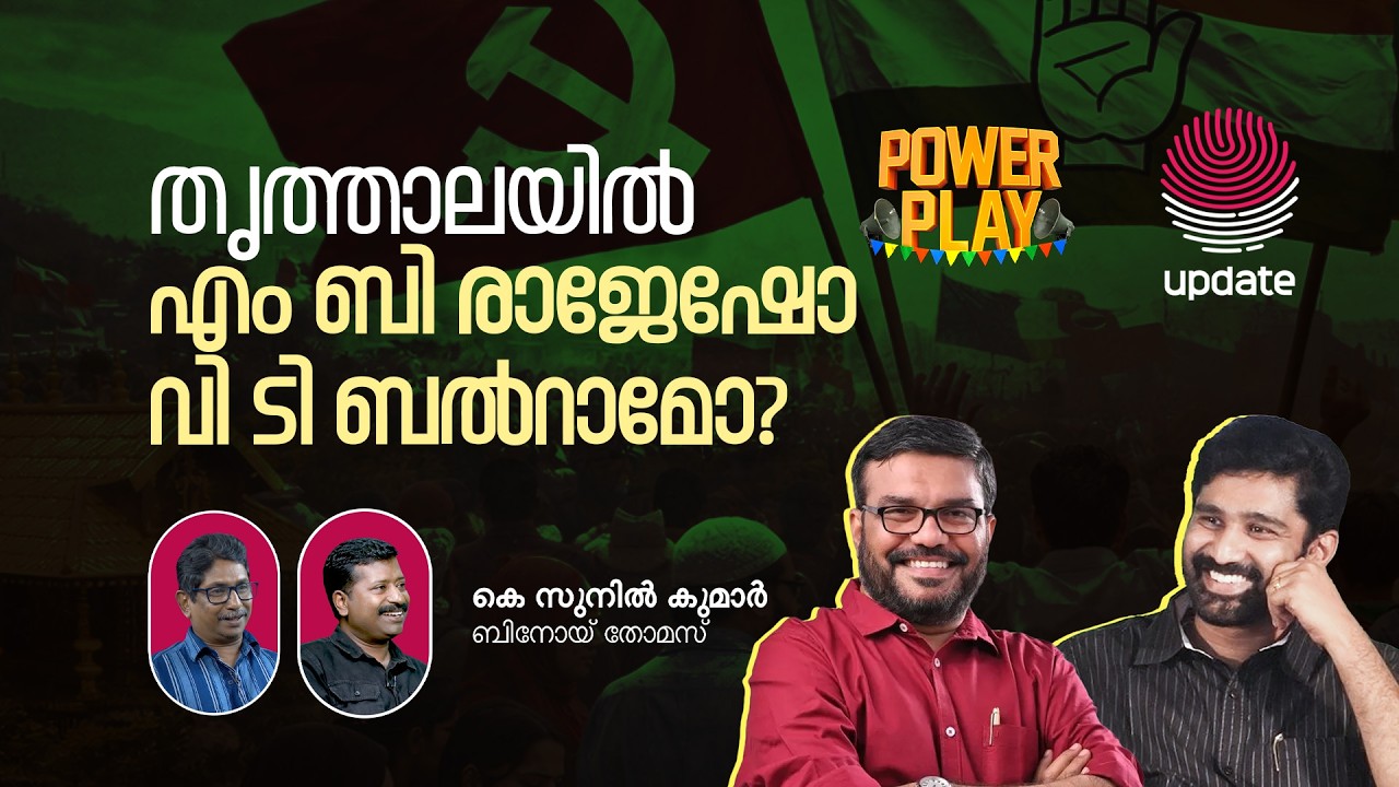 തൃത്താലയിൽ എം ബി രാജേഷോ, വി ടി ബൽറാമോ ? | K SUNIL KUMAR | BINOY THOMAS | POWER PLAY | RISALA UPDATE