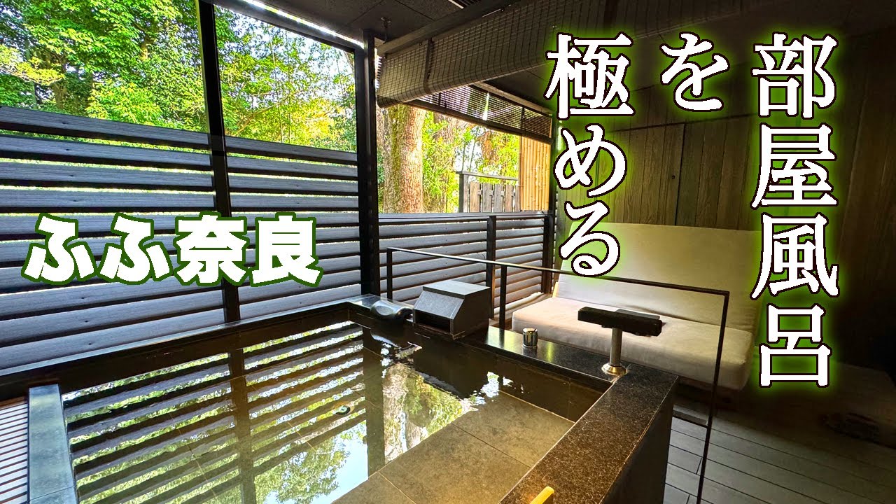 奈良/特別発注のオリジナル浴槽が素晴らしい「ふふ奈良」鹿いっぱいの奈良公園からすぐ近く！