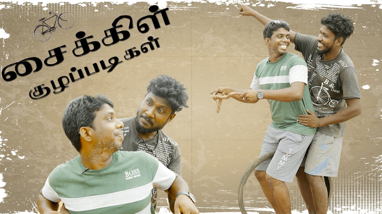 Cycle Kuzhappadikal |Jaffna UC | சைக்கிள் குழப்படிகள் | இவ்வளவு நாளும் எங்க போனாய் சாம்பசிவம்