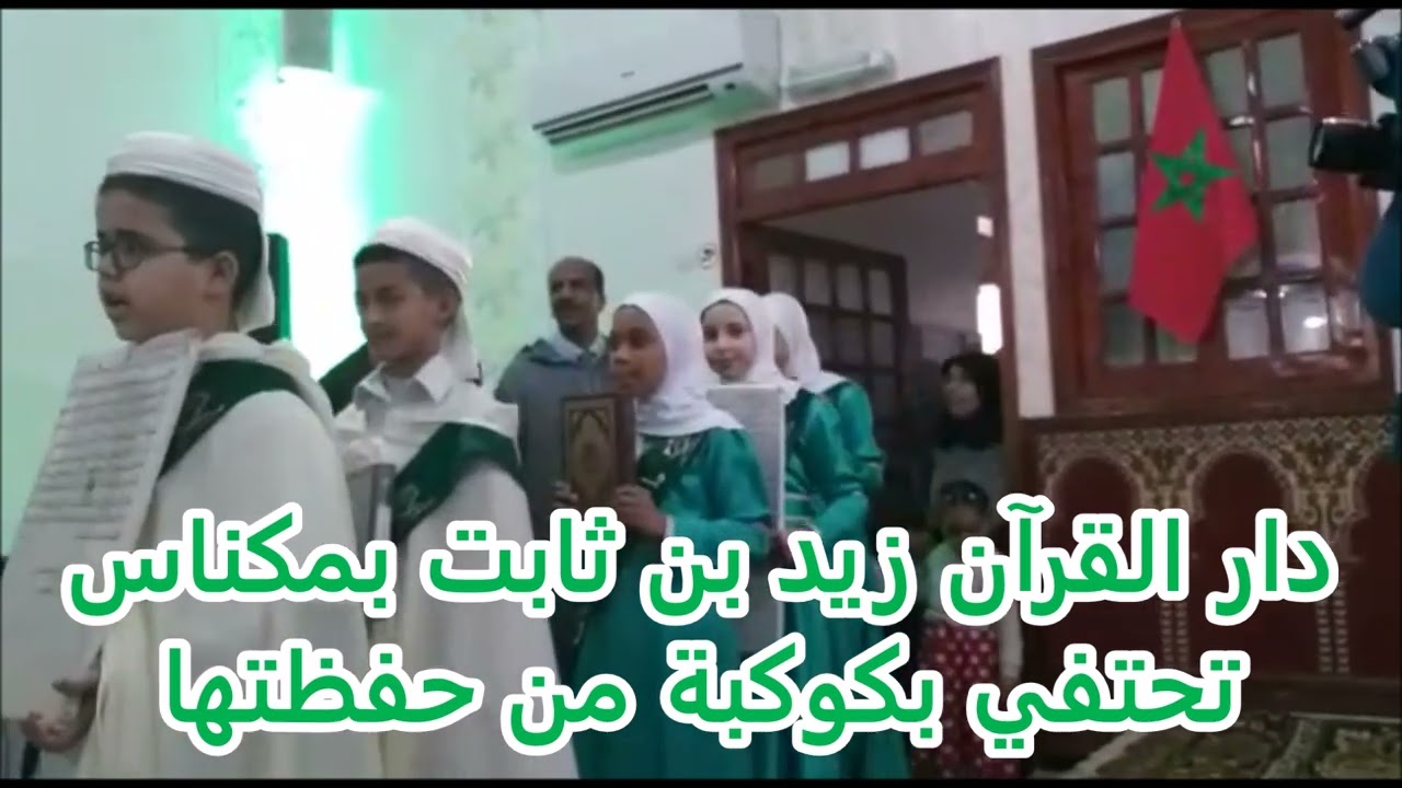 الاحتفاء بكوكبة من طلبة دار القرآن زيد بن ثابت بمكناس