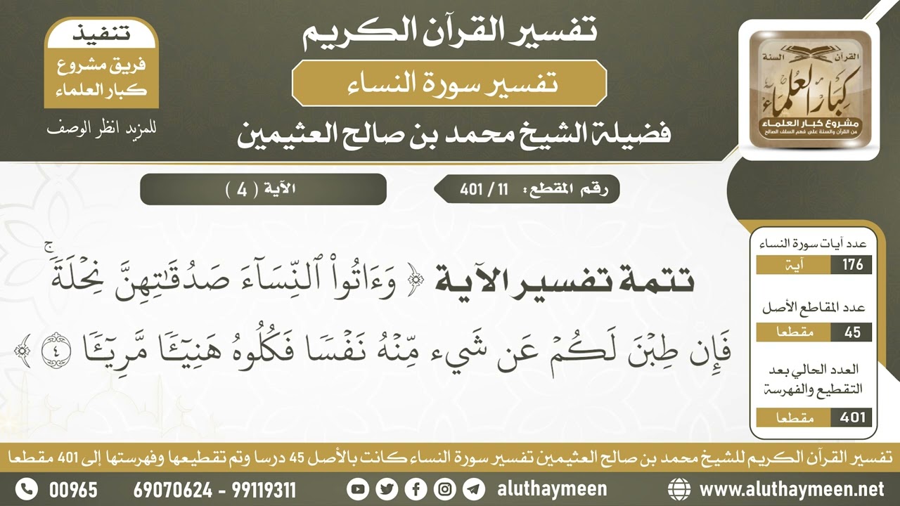11 - 401 - تتمة تفسير الآية (وآتوا النساء صدقاتهن نحلة فإن طبن لكم عن شيء منه...) - الشيخ ابن عثيمين