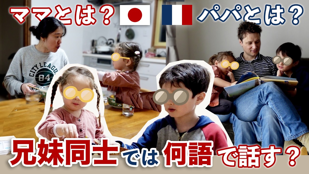 【日本移住後】日仏ミックスの子どもたちは今、何語を話す？兄妹同士の会話が意外すぎた&hellip;！