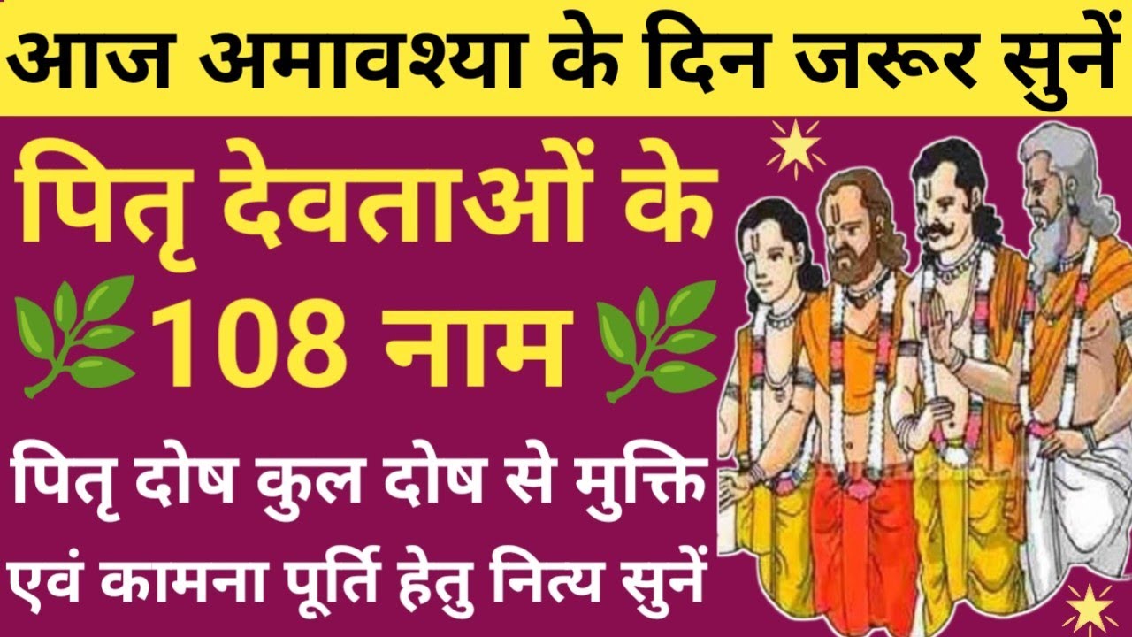 फाल्गुन अमावश्या 2026 में जरूर सुनें 🌿 pitru devon ke 108 Naam🔥पितृ देव के 108 नाम🪔amavasya special
