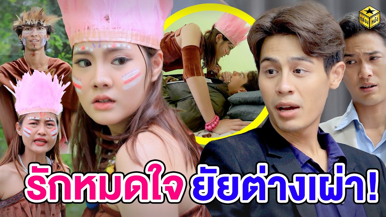 รักหมดใจ ยัยต่างเผ่า EP.2