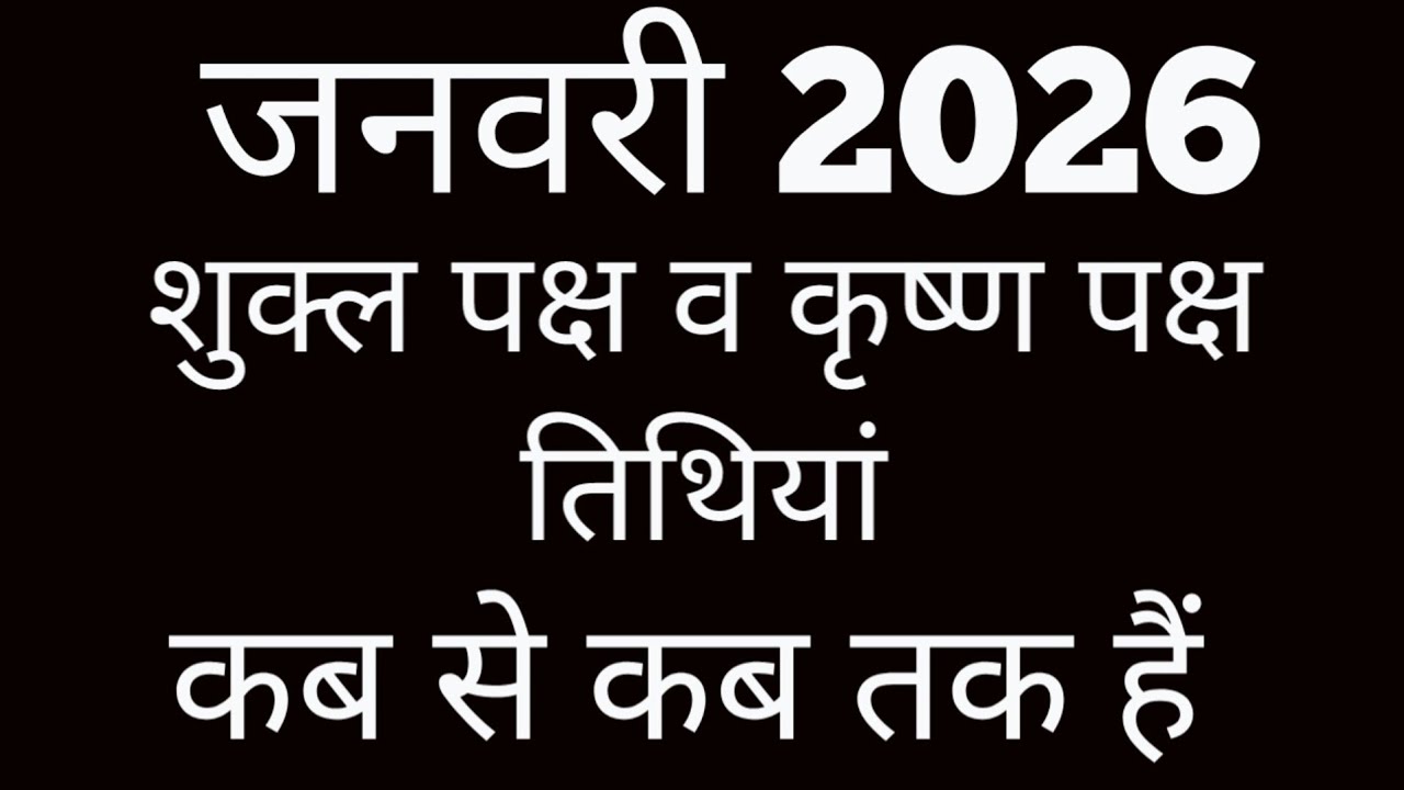Shukla paksha and Krishna paksha calendar 2026|Shukla paksha 2026 January|Krishna paksha January2026