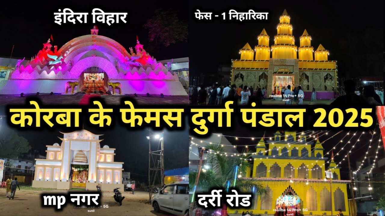 कोरबा का फेमस दुर्गा पंडाल 2025 | korba durga pandal 2025 | durga pandal korba | sunil yadav korba