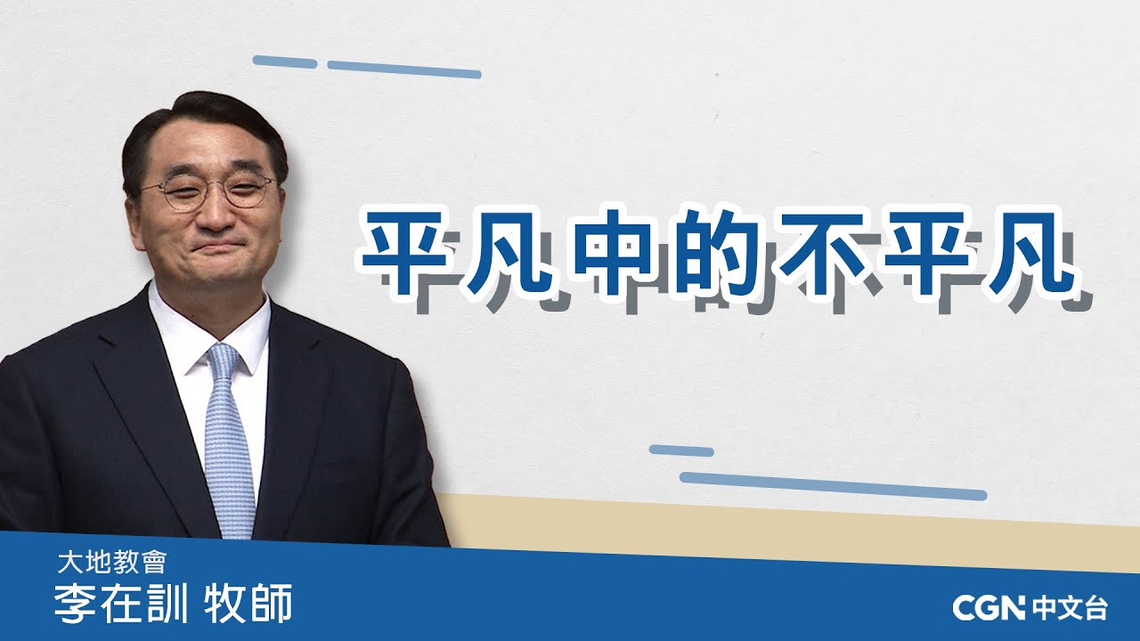 【李在訓牧師講道系列】平凡中的不平凡  (哥林多前書10:31)