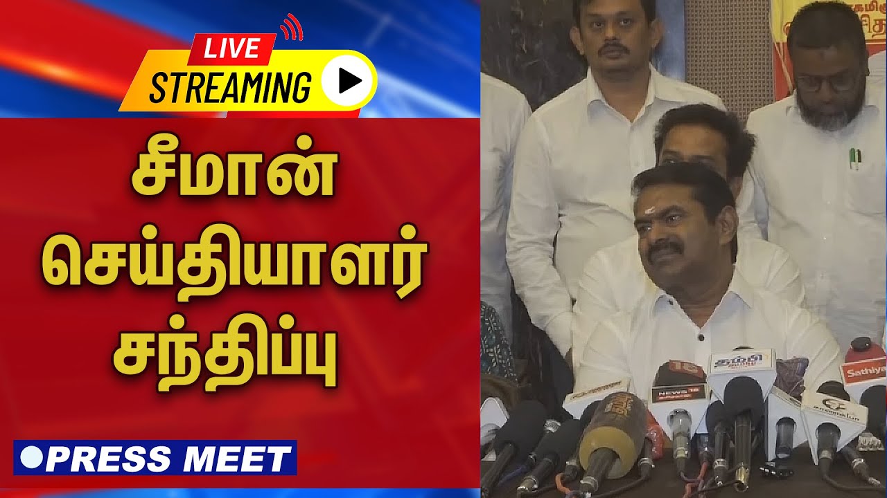 🔴LIVE : சீமான் செய்தியாளர் சந்திப்பு | Seeman Press Meet | NTK
