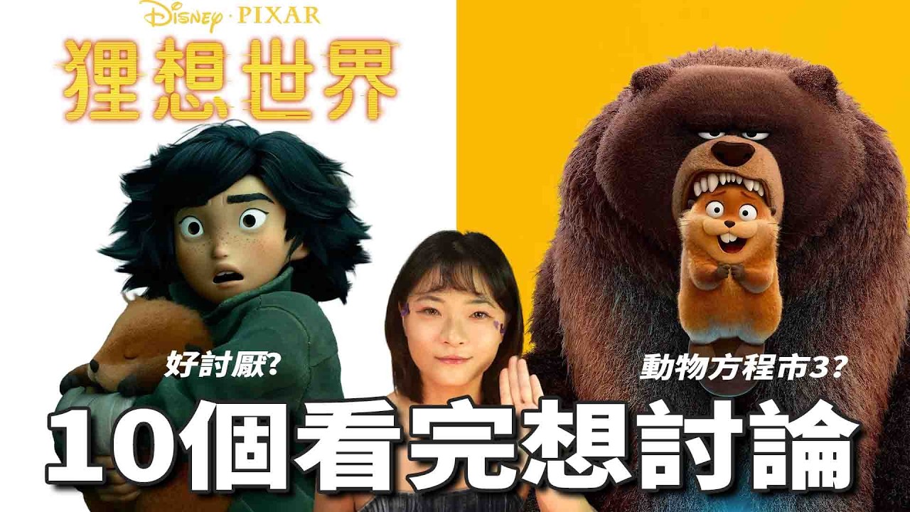 【狸想世界】看完想討論的10大話題細節🦫美寶好討厭!?上身科技寓意、市長為什麼遭遇如此？