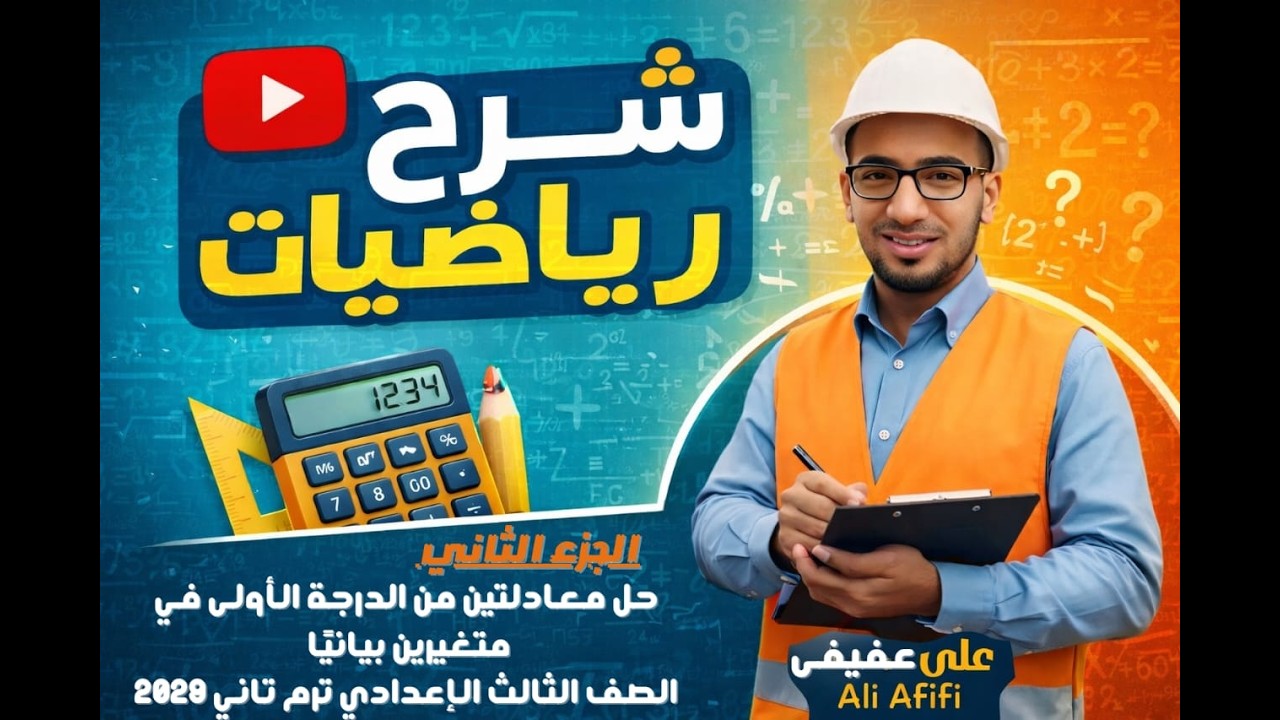 الجزء الثاني حل معادلتين من الدرجة الأولى في متغيرين بيانيًا الصف الثالث الإعدادي ترم تاني 2026