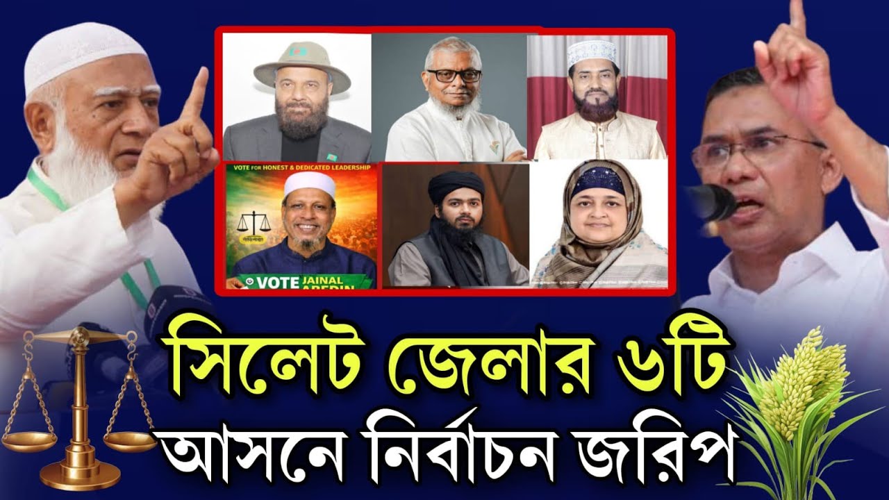 সিলেট জেলার ৬ আসনে কার জয়ের সম্ভাবনা বেশি? | জরিপ: জামায়াত না বিএনপি? | Bangladesh Election 2026