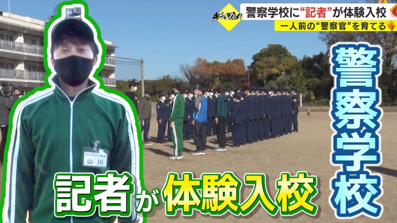 一人前の警察官を育てる“警察学校”に記者が体験入校！ 厳しい訓練を体当たりレポート（キシャカメ！！）