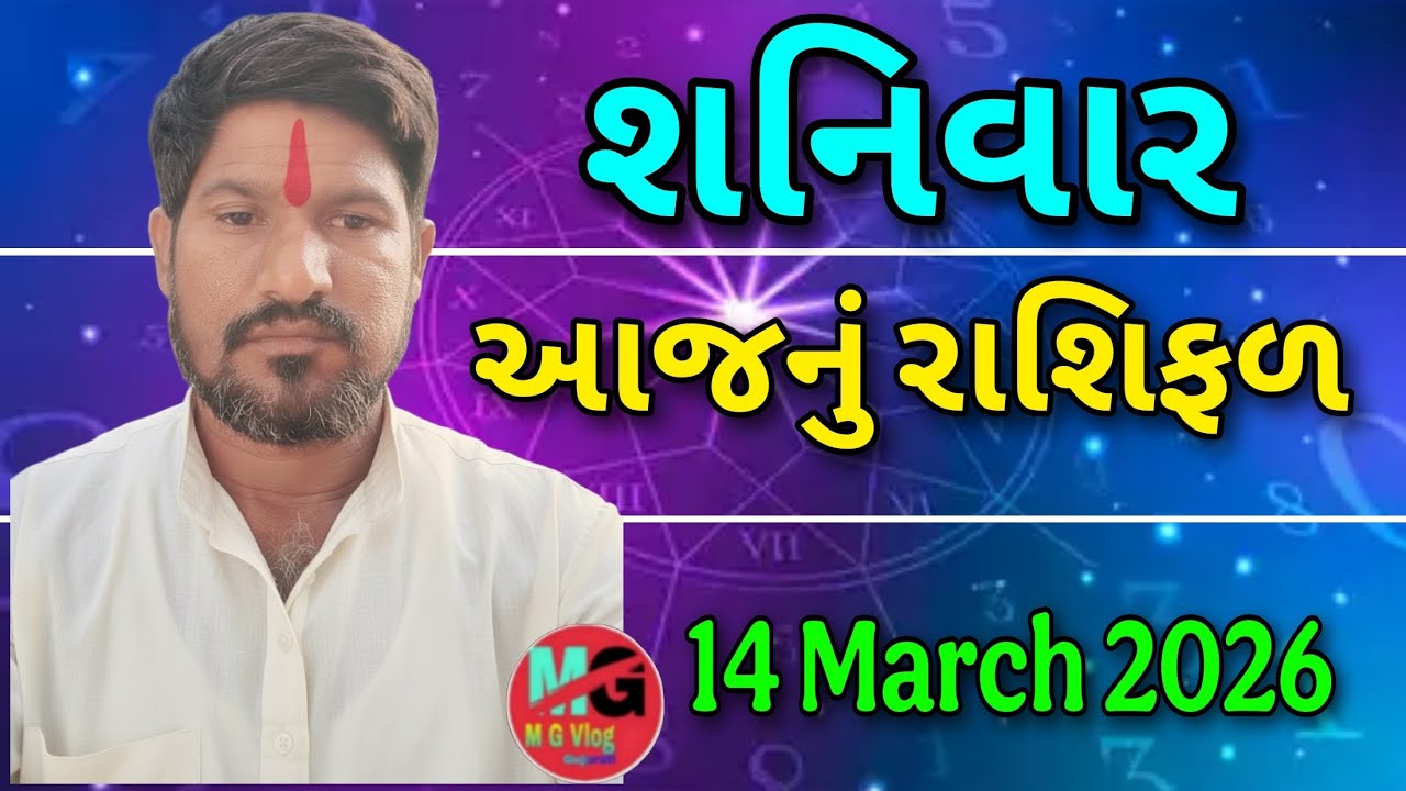 14 March 2026 / Haw To Rashi / Aajnu Rashifal / Rashibhvis /દૈનિક રાશિફળ / આજનું રાશિફળ / #astrology