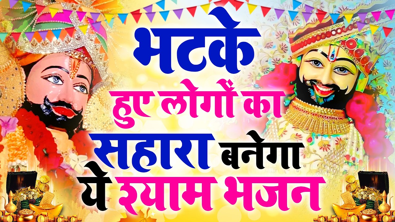 हर भक्त का सहारा | श्याम नाम KHATUSHYAM |  shyam Bhajan 2026