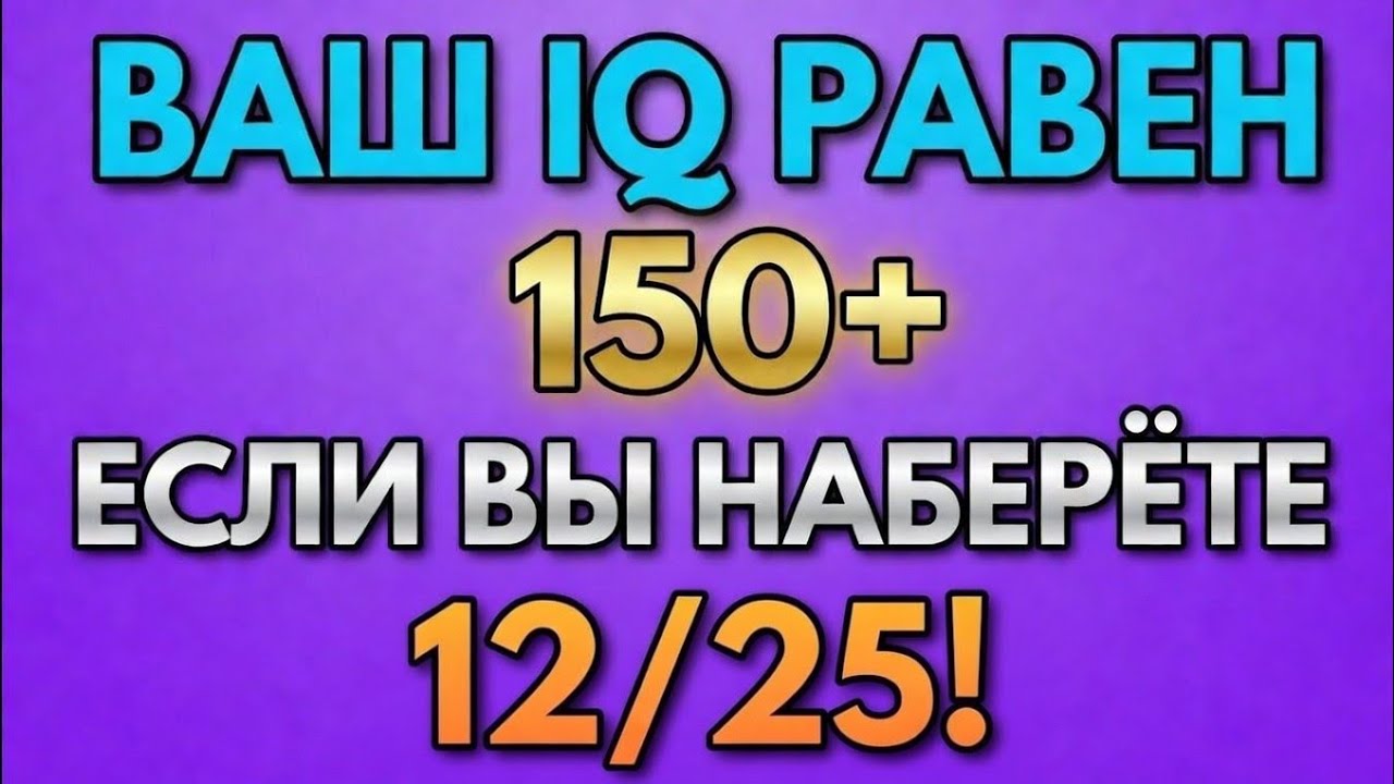 Ваш IQ Равен 150+, Если Вы Наберёте 12 из 25! 🧠🔥 Сложная Викторина на Интеллект