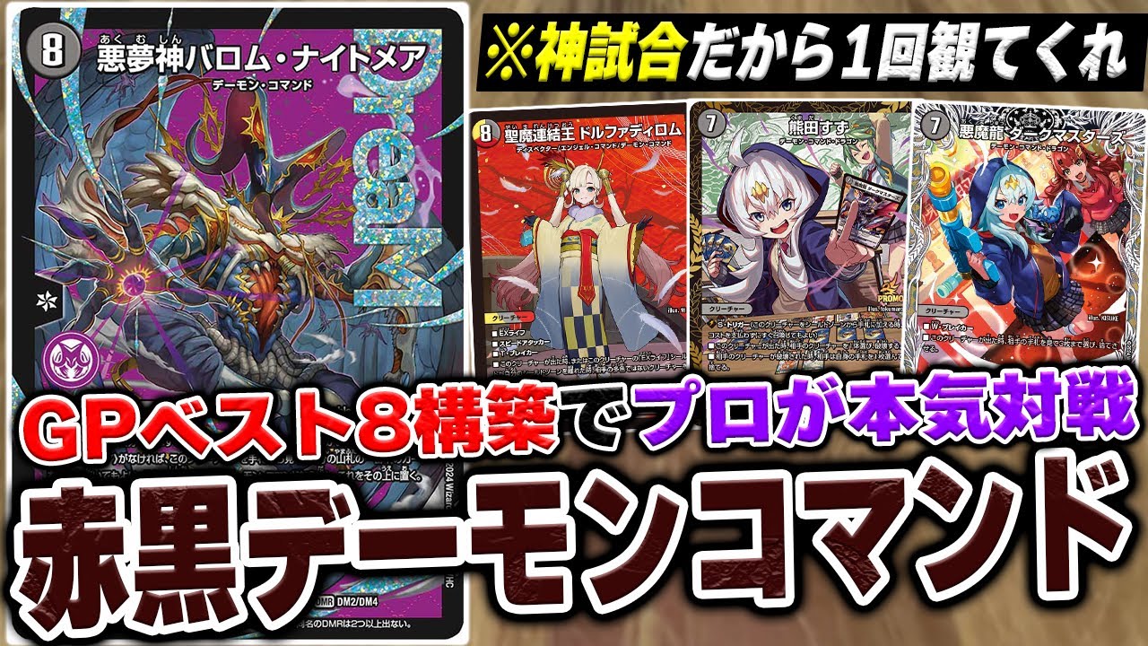 【神回】DMGPベスト8の『火闇デーモンコマンド』VS ZweiLanceの本気対戦【デュエマ/デュエルマスターズ】