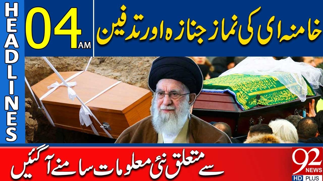 Khamenei Funeral Update | New Details Surface | 04AM Headlines | 92NewsHD