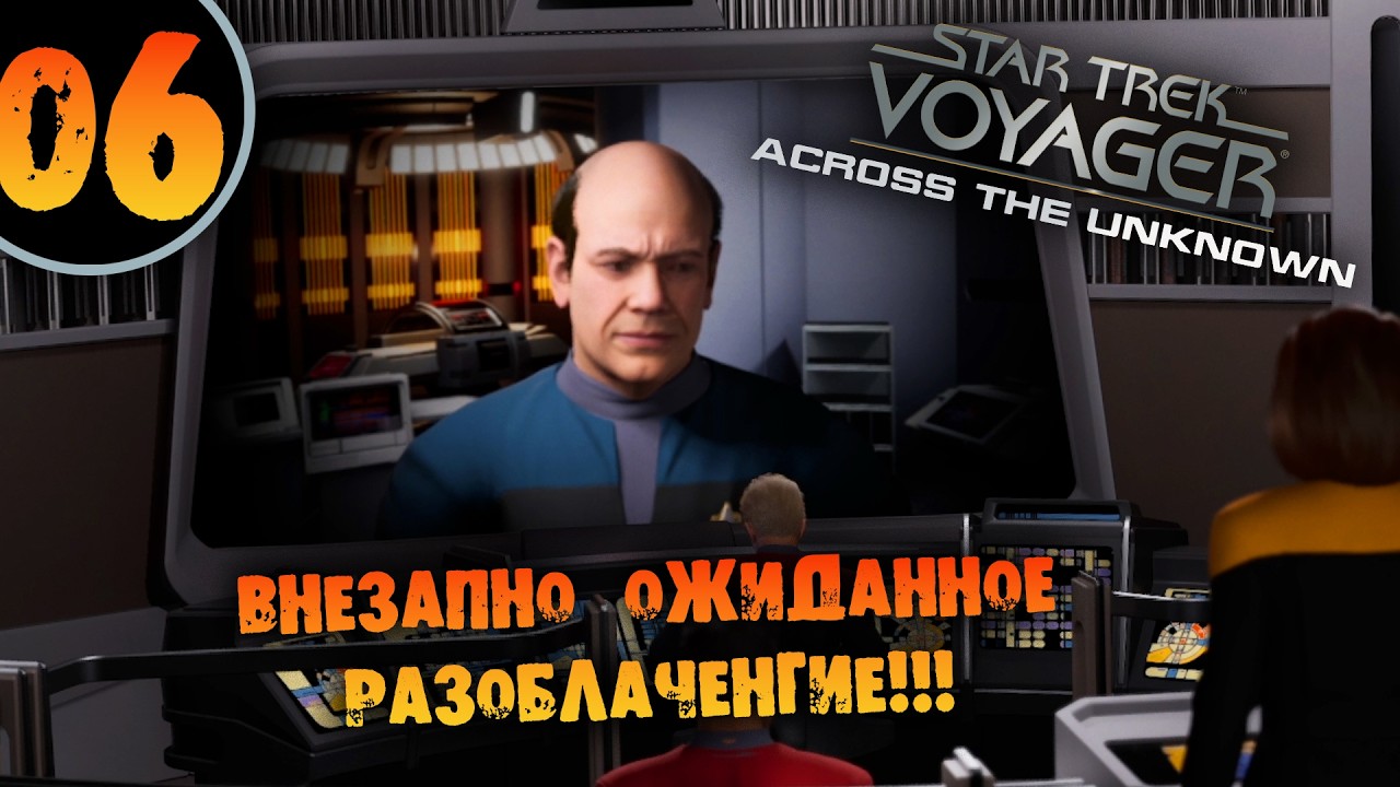 #06 ВНЕЗАПНО ОЖИДАННОЕ РАЗОБЛАЧЕНИЕ Star Trek: Voyager - Across the Unknown Deluxe ПРОХОЖДЕНИЕ