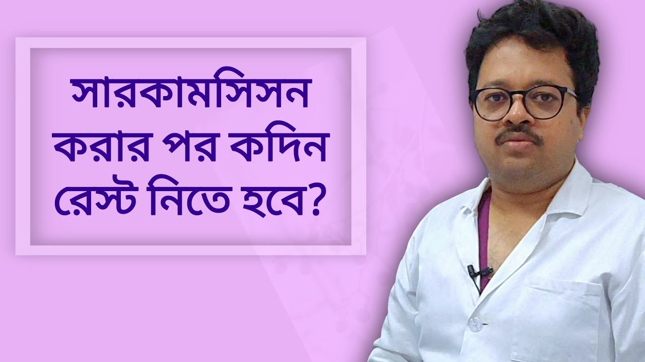 সারকামসিসন / ফ্রেনুলোপ্লাস্টি করার পর কদিন রেস্ট নিতে হবে | Best ZSR Circumcision in Kolkata