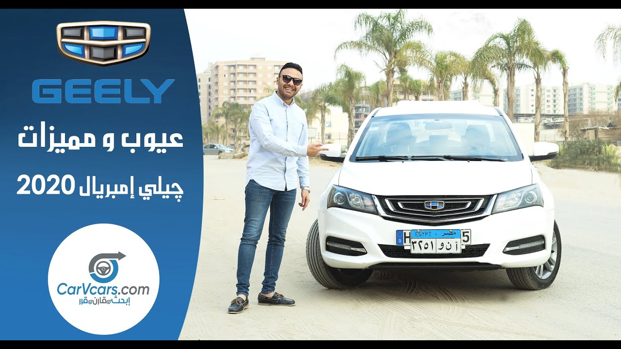 تجربة جيلي امبريال 2020 عيوب ومميزات مع عمرو حافظ - Review Geely imperial