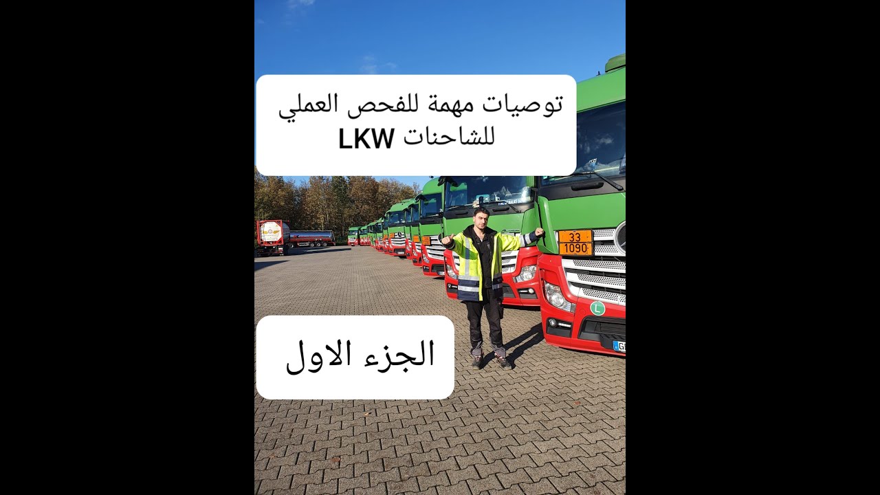 مثال عن #الفحص #العملي #شاحنات (الجزء الاول) مع توصيات #مهمة (lkw)