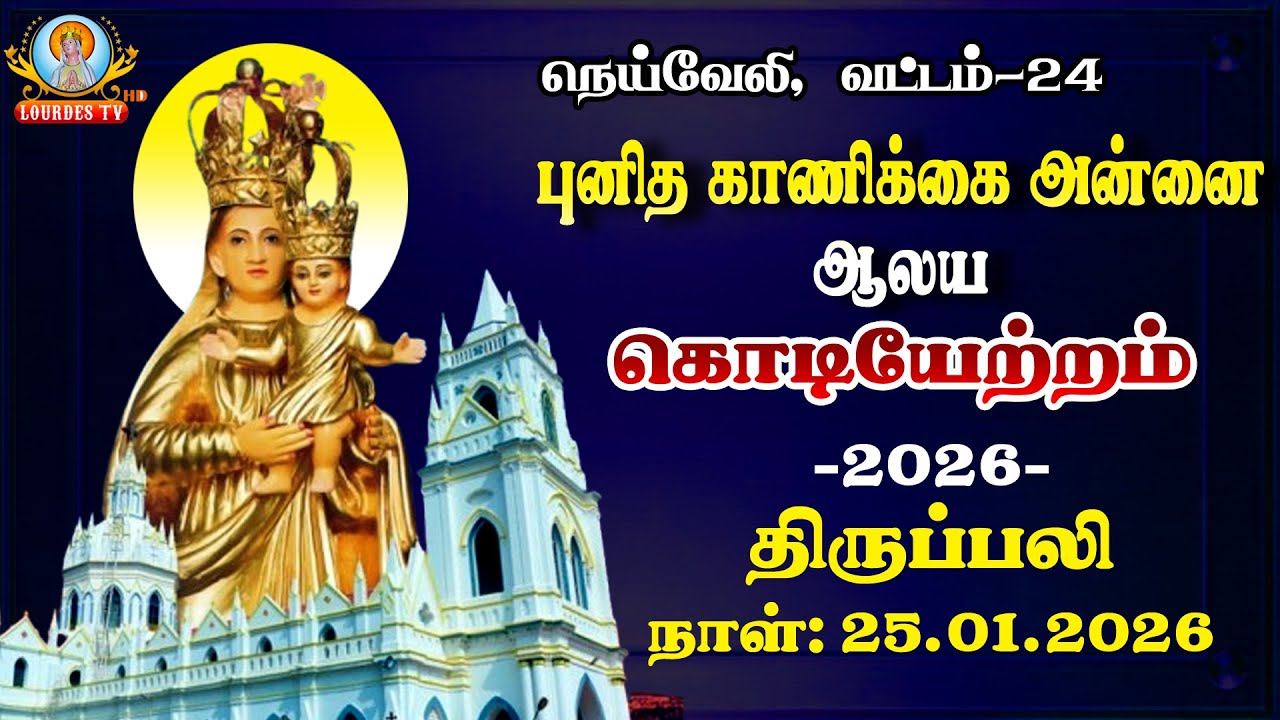 🔴நேரலை 25-01-2026 | கொடியேற்ற திருப்பலி | நெய்வேலி, புனித காணிக்கை அன்னை ஆலயம் | ஆண்டு பெருவிழா 2026