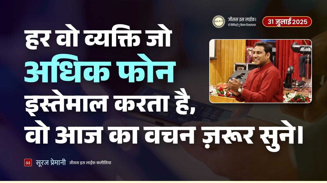 एक तरफ मोबाइल पढ़ा है और दूसरी तरफ बाइबल -There is a Mobile on one side and Bible on other -Br Suraj