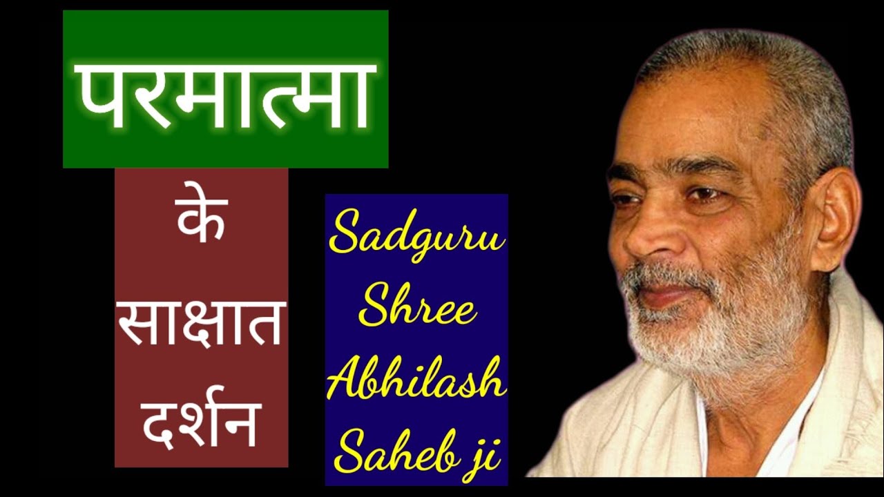 परमात्मा के दर्शन By Sadguru Shri Abhilash Saheb ji