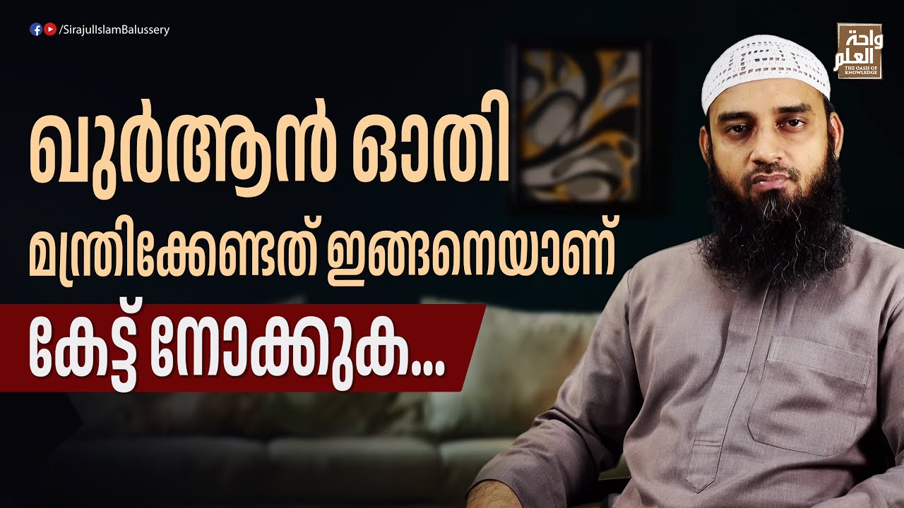 ഖുർആൻ ഓതി മന്ത്രിക്കേണ്ടത് ഇങ്ങനെയാണ്... കേട്ട് നോക്കുക | Sirajul Islam Balussery