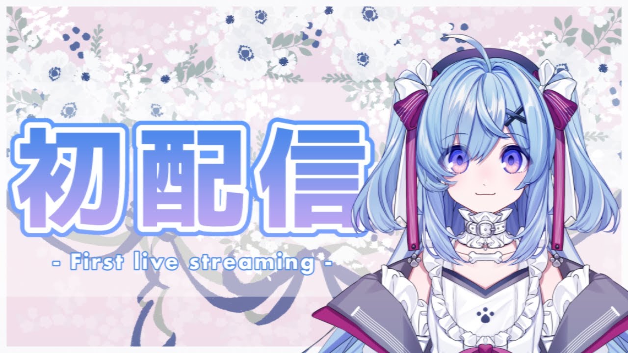 【初配信】やっとみんなとお話できるよー！【新人Vtuber】