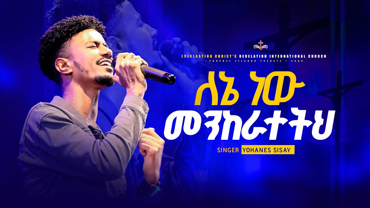 ለኔ ነው መንከራተትህ || ዘማሪ ዮሐንስ ሲሳይ || LENENEW MEKERATETIH  SINGER YOHANES SISAY