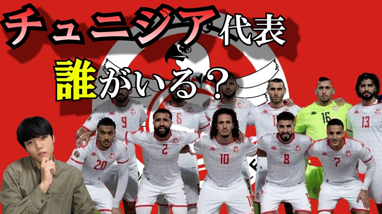 チュニジア代表の注目選手まとめてみた！